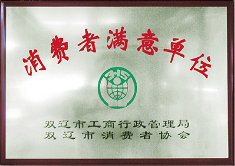 雙遼市-消費(fèi)者滿意單位